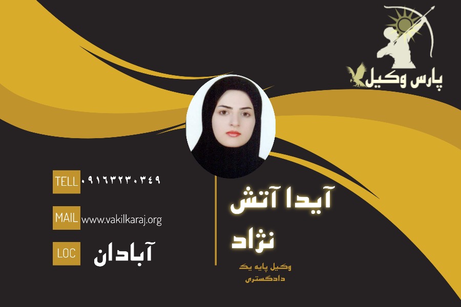وکیل آبادان آیدا آتش‌ نژاد