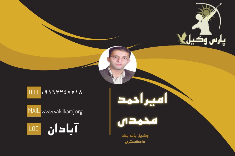 وکیل آبادان امیراحمد محمدی