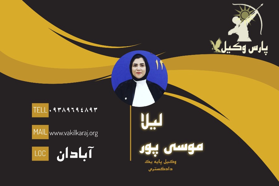 وکیل آبادان لیلا موسی‌ پور