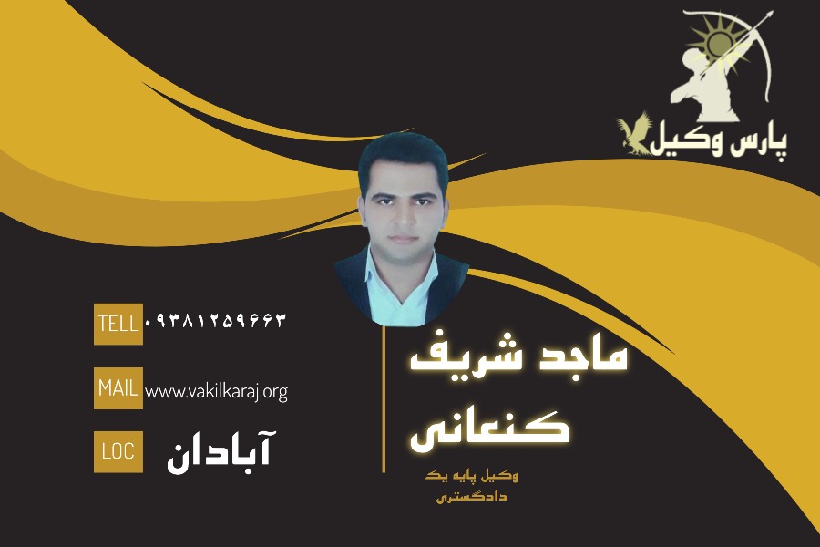 وکیل آبادان ماجد شریف کنعانی