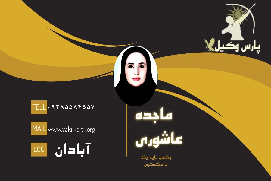 وکیل آبادان ماجده عاشوری