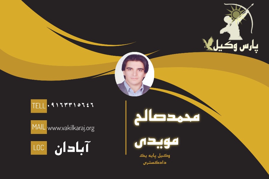 وکیل آبادان محمدصالح مویدی