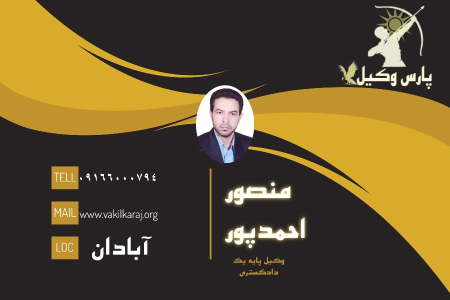 وکیل آبادان منصور احمدپور