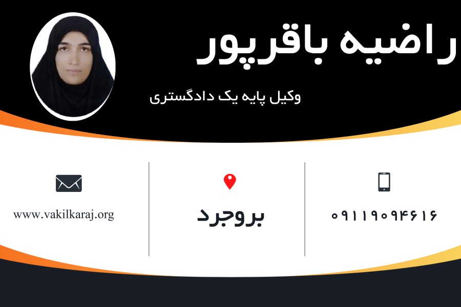 وکیل بروجرد راضیه باقرپور