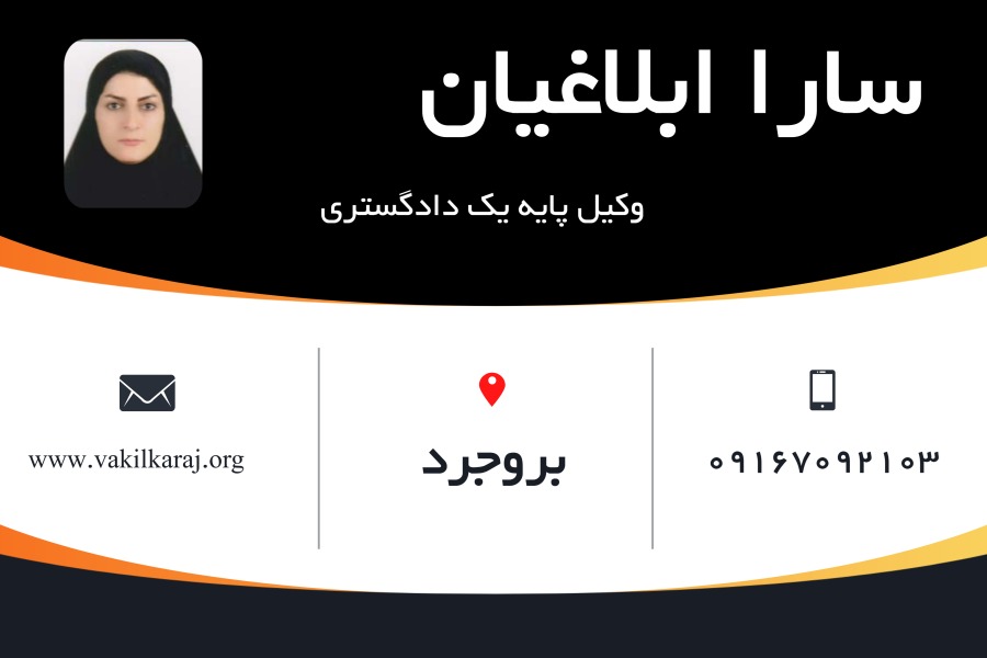 وکیل بروجرد سارا ابلاغیان