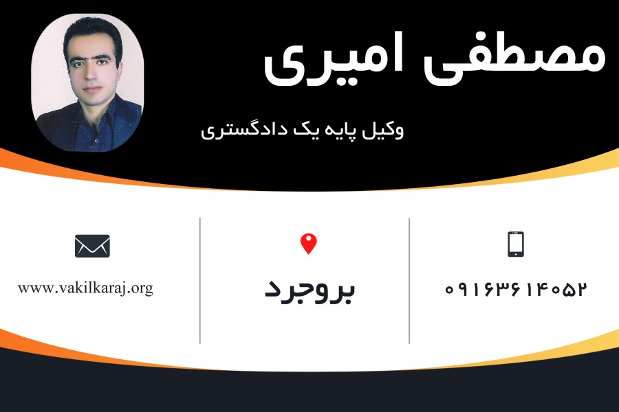 وکیل بروجرد مصطفی امیری