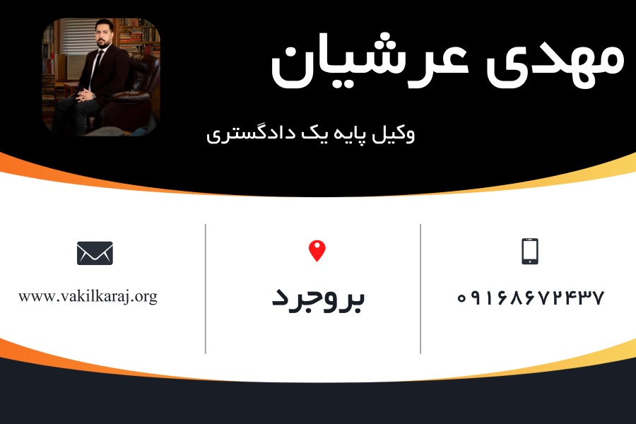 وکیل بروجرد مهدی عرشیان