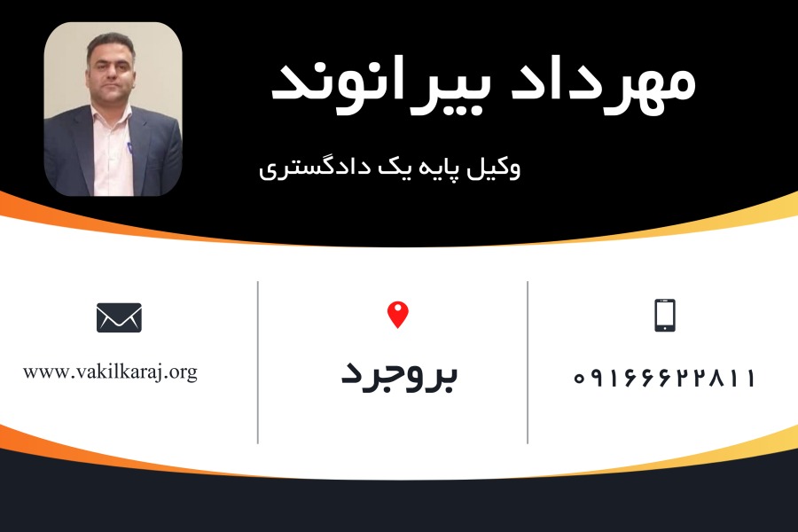 وکیل بروجرد مهرداد بیرانوند