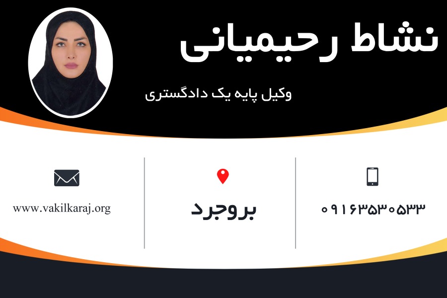 وکیل بروجرد نشاط رحیمیانی