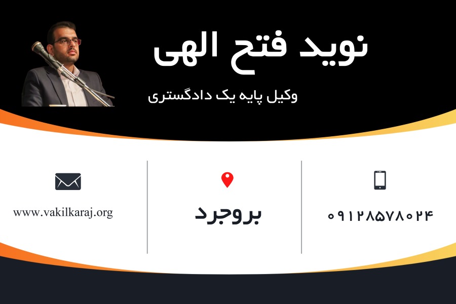 وکیل بروجرد نوید فتح الهی