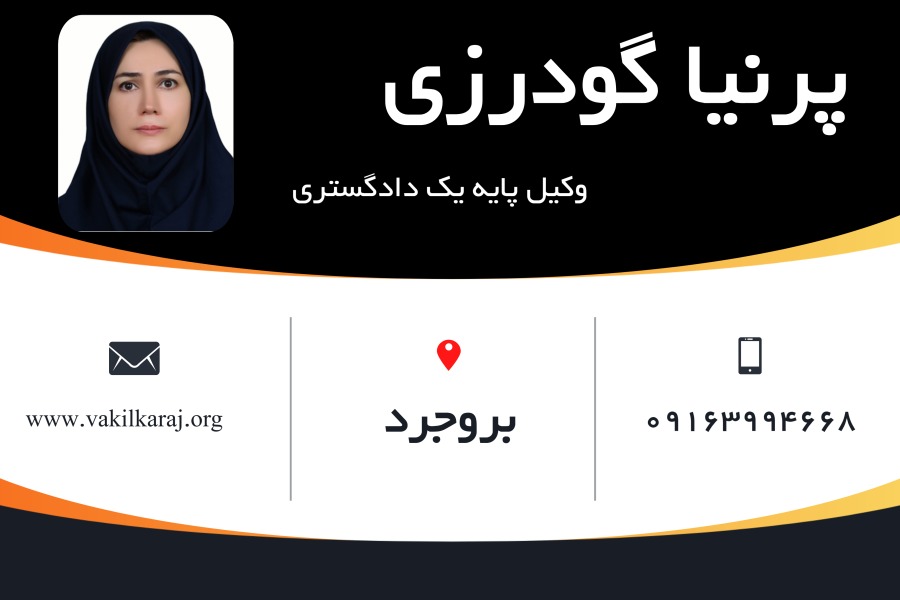 وکیل بروجرد پرنیا گودرزی
