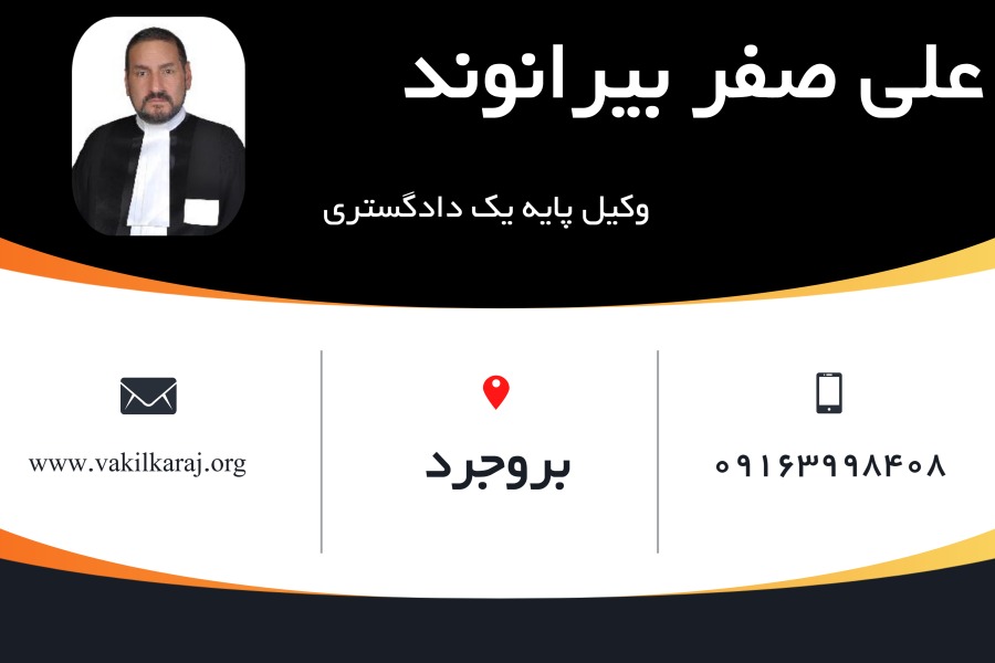 وکیل بروجرد