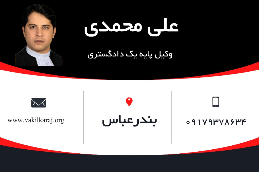 وکیل بندر عباس علی محمدی