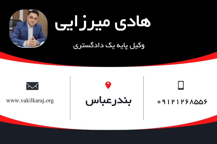 وکیل بندر عباس هادی میرزایی