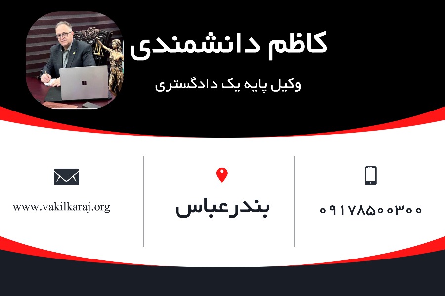 وکیل بندر عباس کاظم دانشمندی