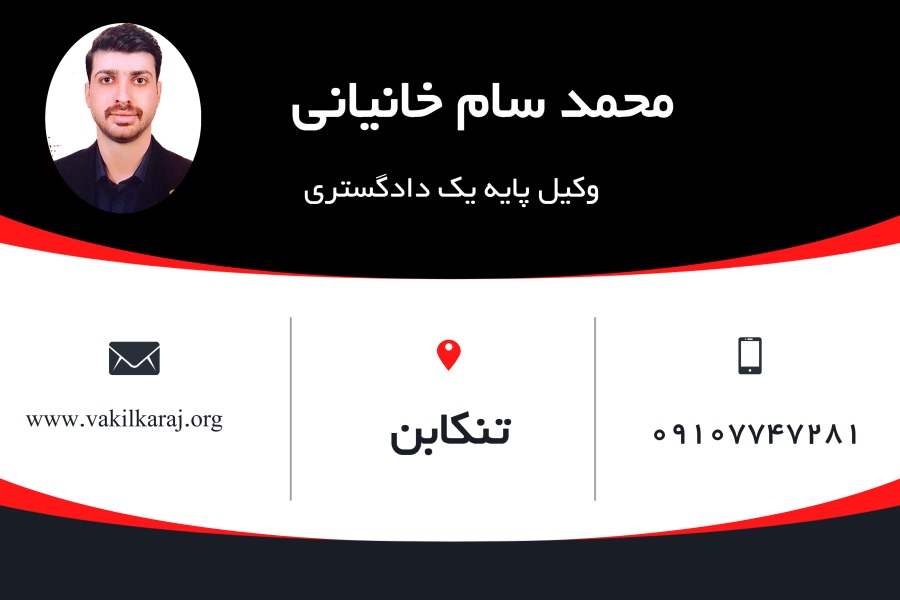 وکیل تنکابن محمد سام خانیانی