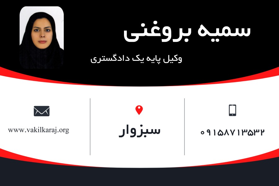 وکیل سبزوار سمیه بروغنی