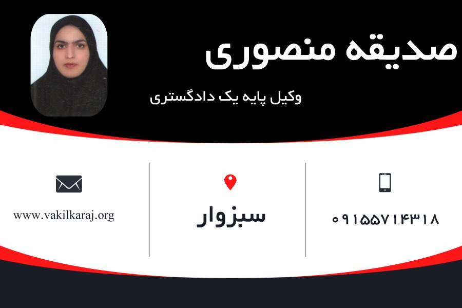 وکیل سبزوار صدیقه منصوری