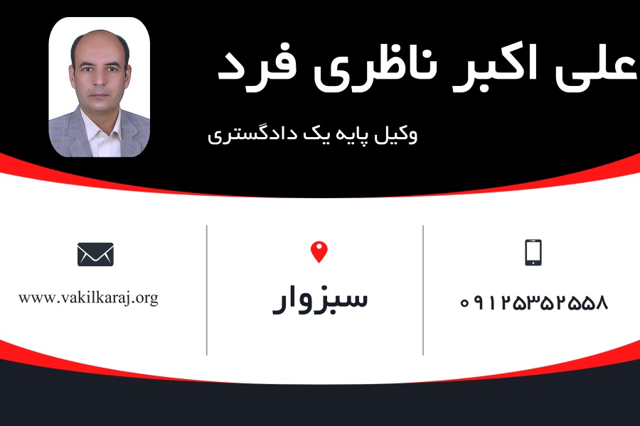 وکیل سبزوار علی‌اکبر ناظری‌فرد