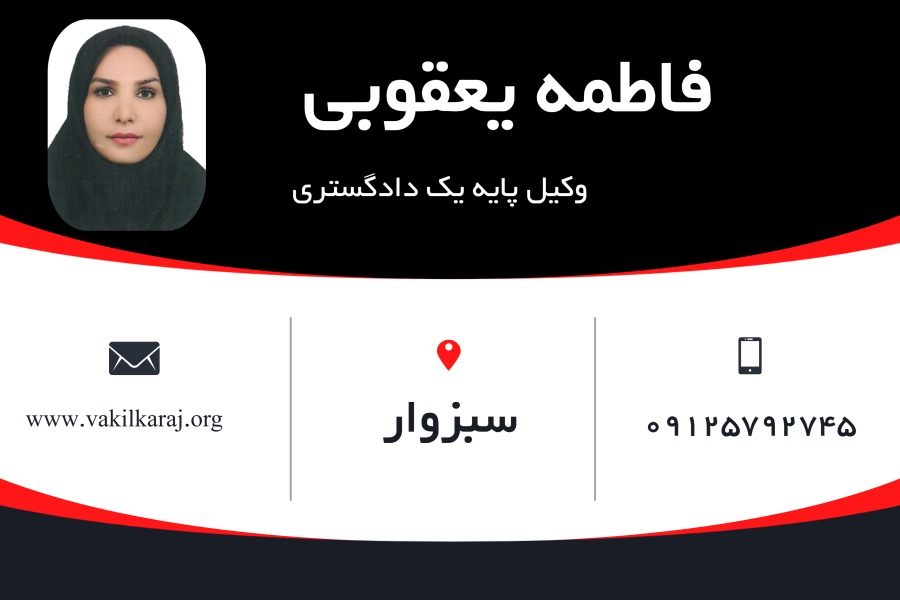 وکیل سبزوار فاطمه یعقوبی