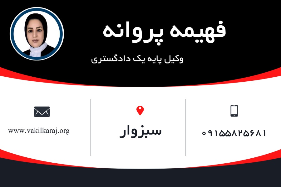 وکیل سبزوار فهیمه پروانه