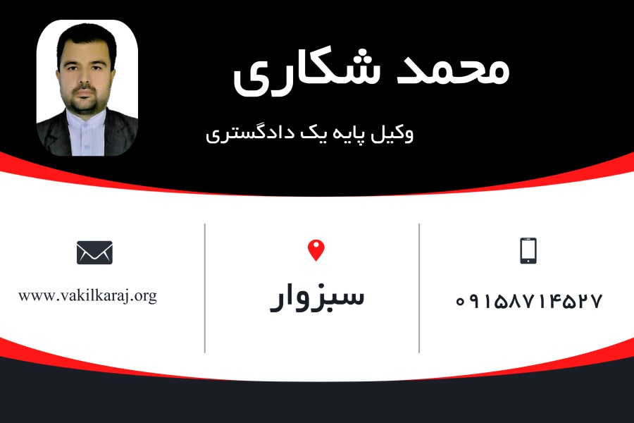 وکیل سبزوار محمد شکاری