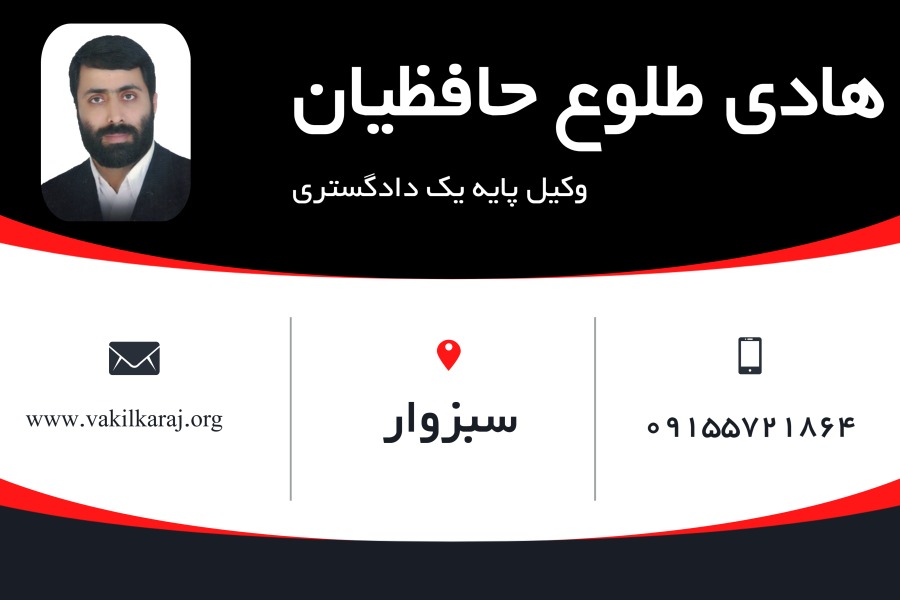 وکیل سبزوار هادی طلوع