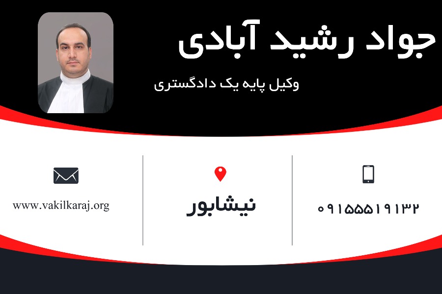 وکیل نیشابور جواد رشیدآبادی
