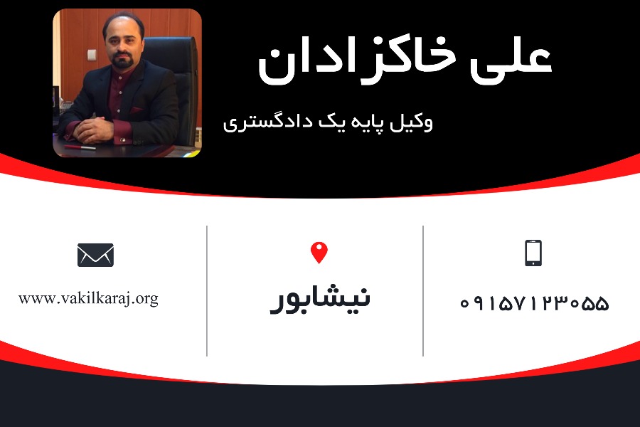 وکیل نیشابور علی خاکزادان