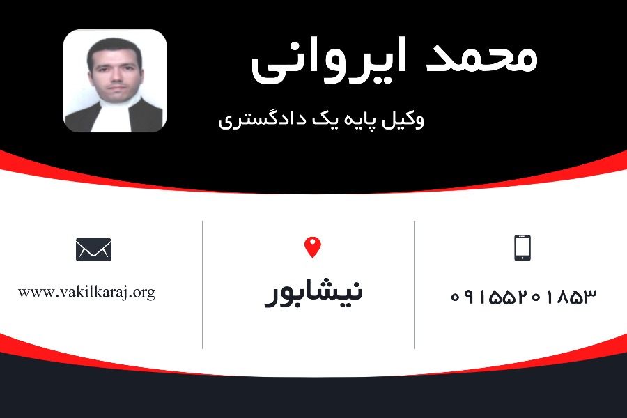 وکیل نیشابور محمد ایروانی