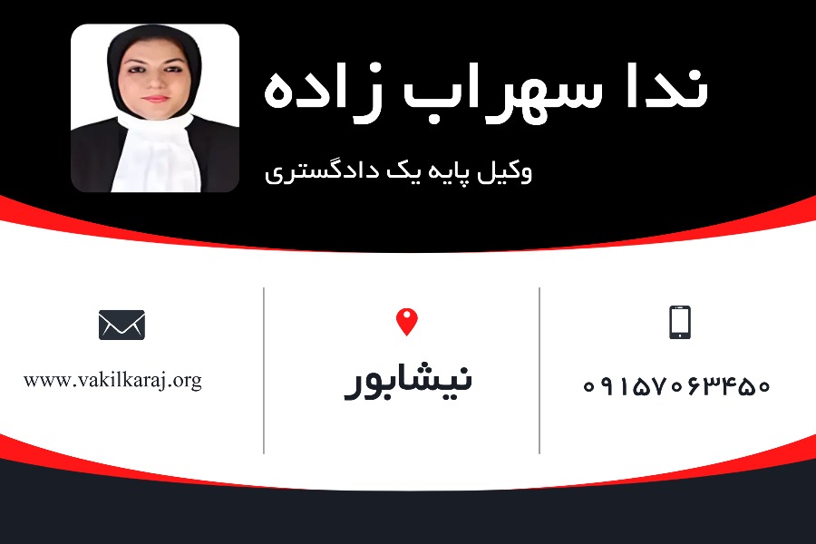 وکیل نیشابور ندا سهراب‌زاده
