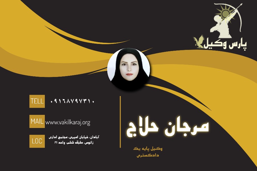 وکیل پایه یک دادگستری در آبادان مرجان حلاج