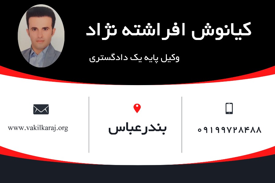 کیانوش افراشته نژاد وکیل بندر عباس