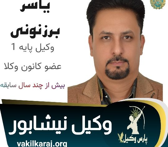 یاسر برزنونی