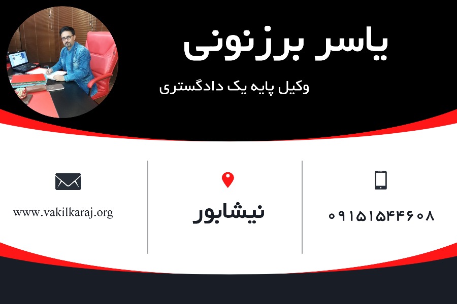 یاسر برزنونی وکیل نیشابور