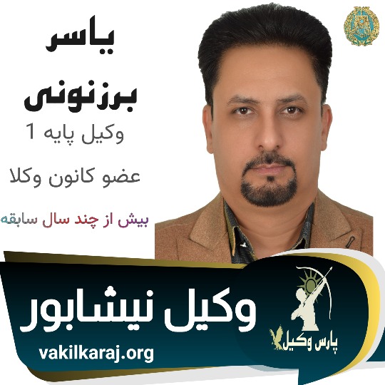 یاسر برزنونی