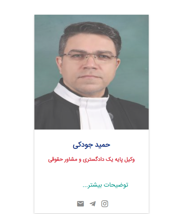 حمید جودکی وکیل اراک