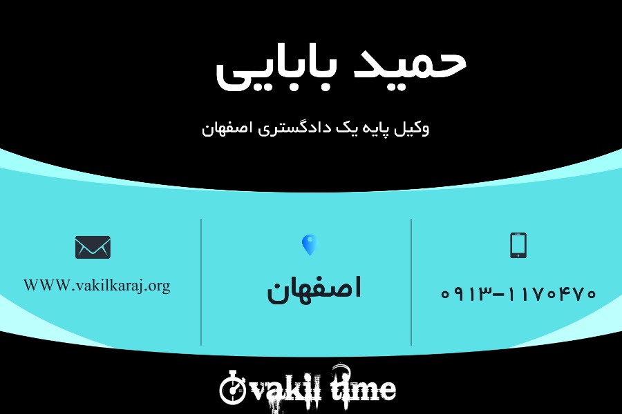 حمید بابایی وکیل اصفهان