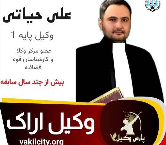 علی حیاتی وکیل اراک