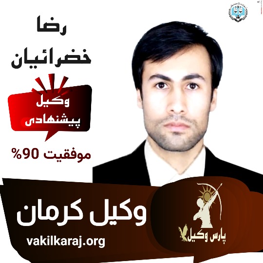 کارت ویزیترضا خضرائیان وکیل کرمان