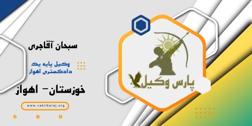 کارت ویزیت سبحان آقاجری وکیل اهواز