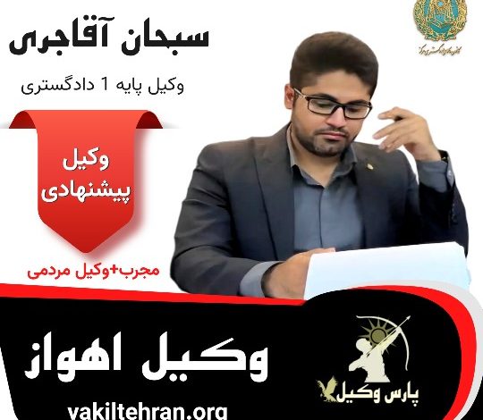 سبحان آقاجری وکیل اهواز