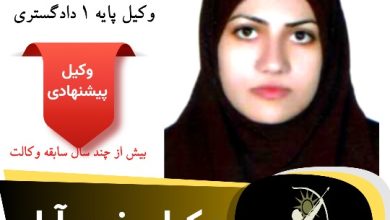 وکیل لرستان لیلا جوانمرد