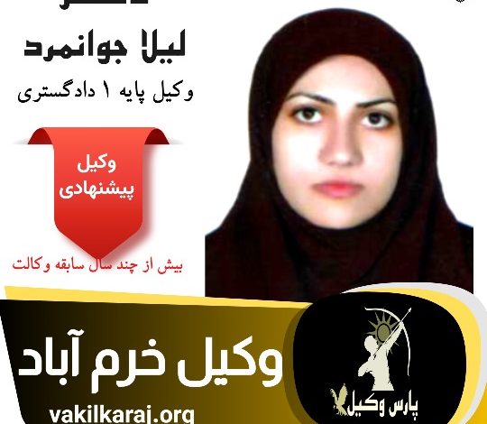 وکیل لرستان لیلا جوانمرد