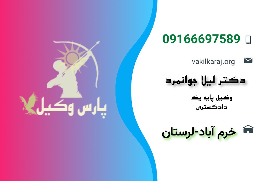 دکتر لیلا جوانمرد وکیل