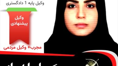 هدی زرگانی وکیل پایه یک اهواز