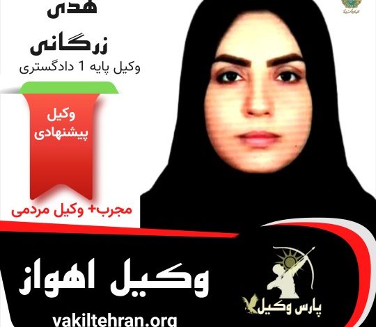 هدی زرگانی وکیل پایه یک اهواز