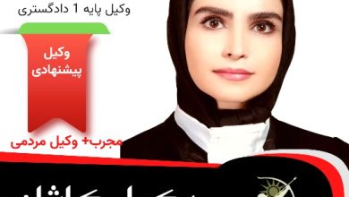 منیرالسادات قندچی وکیل پایه یک کرمان