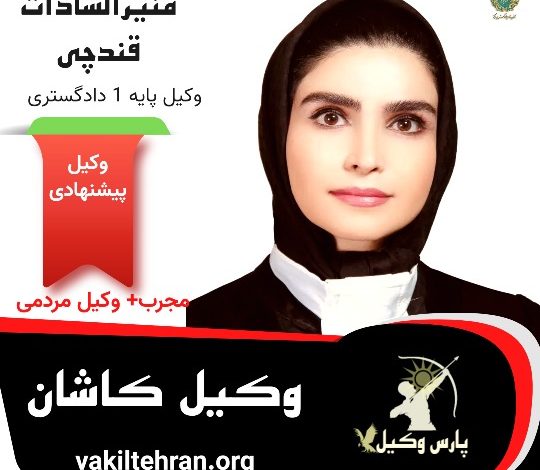 منیرالسادات قندچی وکیل پایه یک کرمان