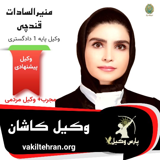 منیرالسادات قندچی وکیل پایه یک کرمان